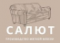 Салют