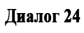 Диалог-24