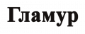 Гламур