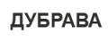 Дубрава