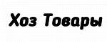 Хоз. товары