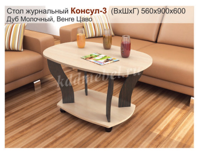 Стол журнальный Консул-3 (Венге/Дуб молочный)